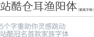 站酷苍耳渔阳体（家族字体）-老K资源网