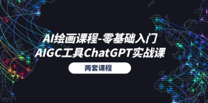 AI绘画课程-零基础入门+AIGC工具ChatGPT实战课（两套课程）-老K资源网