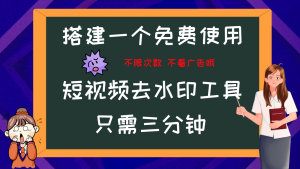搭建属于自己的短视频去水印工具，轻松上手，两分钟完成-老K资源网