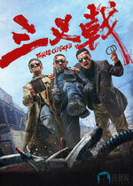 三叉戟（影版）2024（4K+1080P）附：获3项提名奖剧版-老K资源网