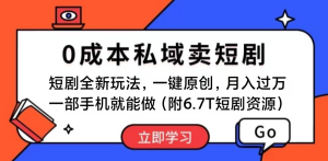 短剧最新玩法，0成本私域卖短剧，会复制粘贴即可月入过万，一部手机即操作-老K资源网