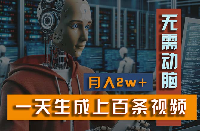新模式！一天生成上百个视频，一个视频多平台分发，实现月入2W+-老K资源网