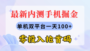 最新内测手机掘金，单机双平台一天100+，零投入抢首码-老K资源网