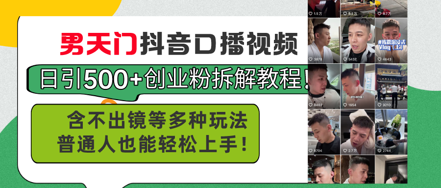 男天门抖音口播视频日引500+创业粉拆解教程！含不出镜等多种玩法普通人-老K资源网
