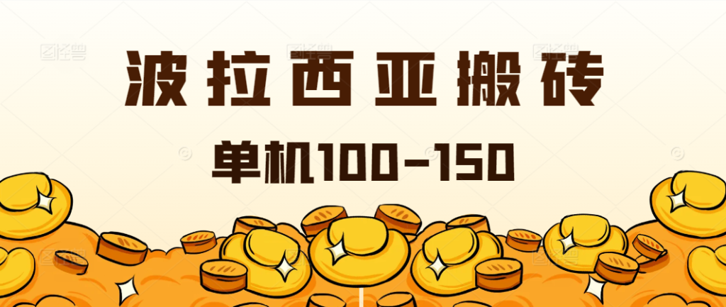 外面收费2888的台服波拉西亚游戏全自动搬砖挂机项目，单机日收益150+-老K资源网