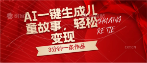 AI一键生成儿童故事，3分钟一条作品，轻松变现-老K资源网