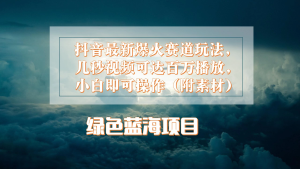 抖音最新爆火赛道玩法，几秒视频可达百万播放，小白即可操作（附素材）-老K资源网