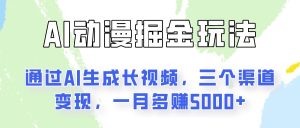 AI动漫掘金玩法：通过AI一键生成长视频，三个渠道变现，一月多赚5000+-老K资源网