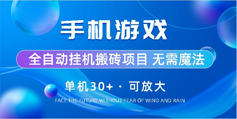 手机游戏全自动挂机搬砖，单机30+，可无限放大-老K资源网