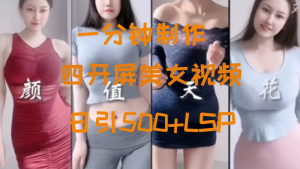 S粉新玩法，流量爆炸，美女视频四开屏，日引500+-老K资源网