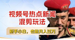 视频号创作者分成，热点新闻混剪玩法，小白也能轻松上手，每天一个小时，轻松月入过w-老K资源网