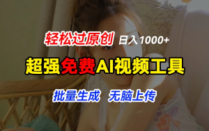 超强免费AI工具，让图片动起来，轻松过原创，批量生成无脑上传，实现睡后1000+-老K资源网