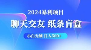 2024小白无脑躺赚500+，聊天交友项目，实现睡后躺赚-老K资源网