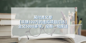 某付费文【年赚100万的虚拟项目打法】全文5000多字，没有一句废话-老K资源网