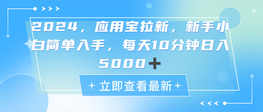 2024应用宝拉新，真正的蓝海项目，每天动动手指，日入5000+-老K资源网