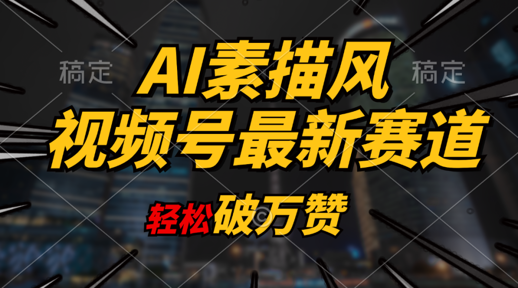 AI素描风育儿赛道，轻松破万赞，多渠道变现，日入1000+-老K资源网