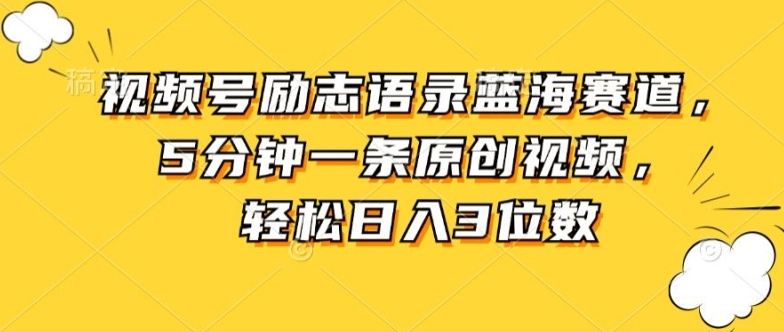 视频号励志语录蓝海赛道，5分钟一条原创视频，轻松日入3位数-老K资源网