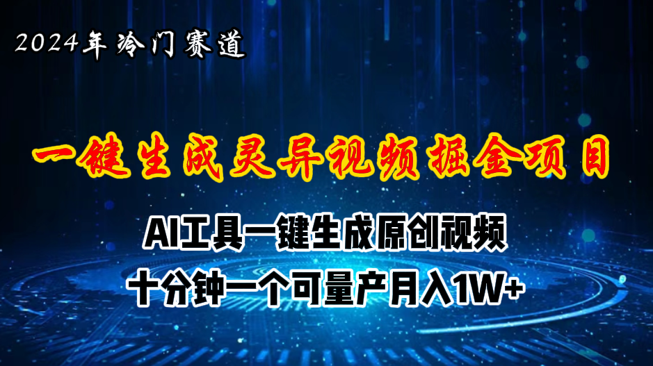 2024年视频号创作者分成计划新赛道，灵异故事题材AI一键生成视频，月入1W-老K资源网