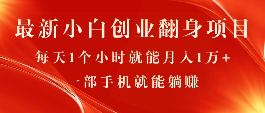 最新小白创业翻身项目，每天1个小时就能月入1万+，0门槛，一部手机就能躺赚-老K资源网
