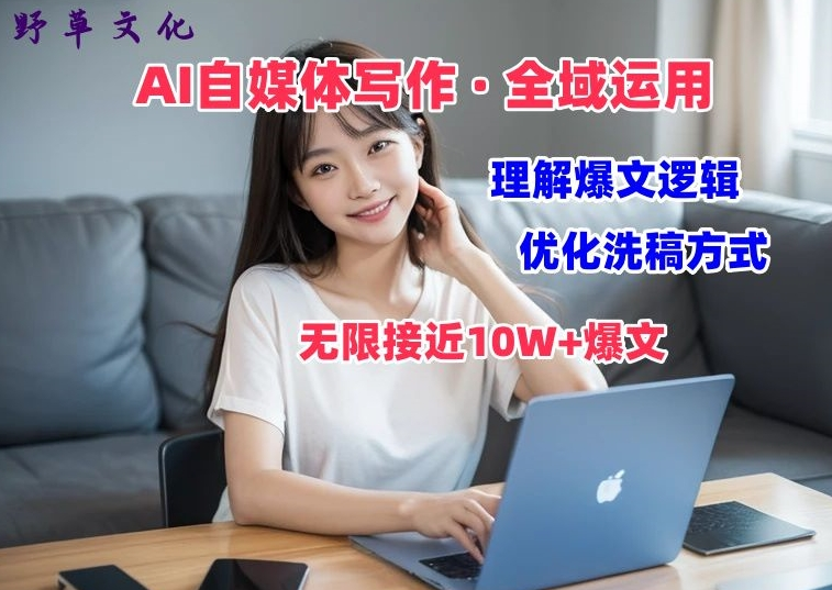 AI自媒体写作 → 价值变现，剖析爆文逻辑，无限接近10W+爆文体验课-老K资源网