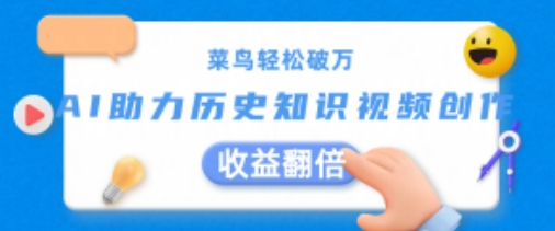 菜鸟轻松破万：AI助力历史知识视频创作，收益翻倍【揭秘】-老K资源网