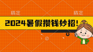 2024暑假最新攒钱玩法，不暴力但真实，每天半小时一顿火锅-老K资源网