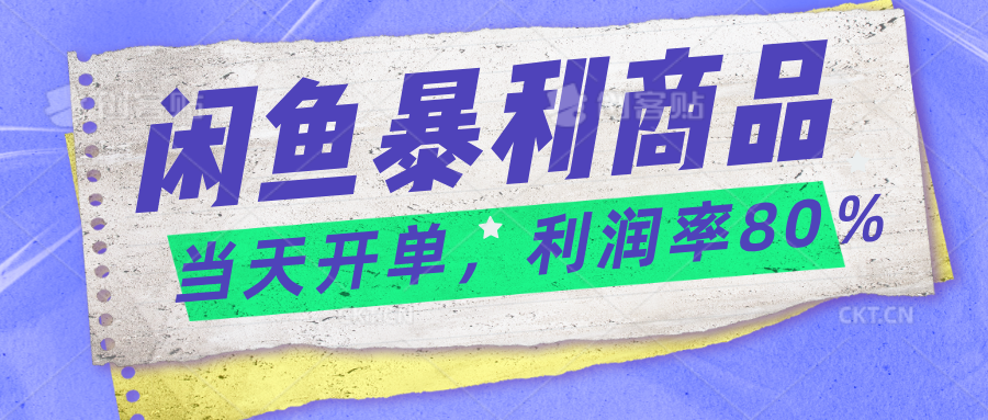2024闲鱼暴利小众爆品，当天开单，矩阵轻松月入过万-老K资源网