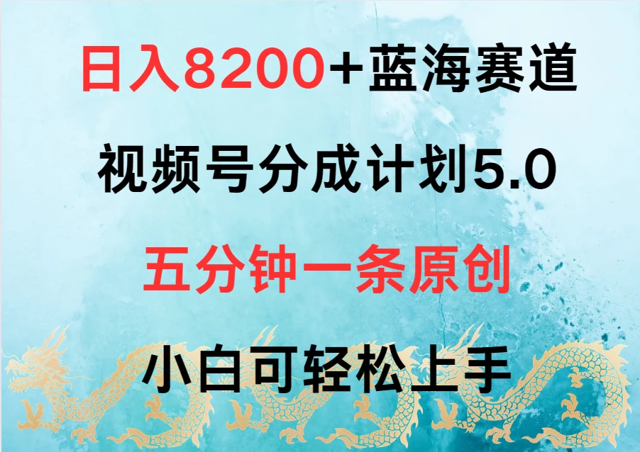 日入8200+蓝海赛道，视频号分成计划5.0，五分钟一条原创，小白可轻松上手-老K资源网
