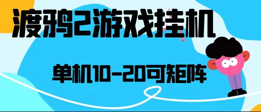 无脑24小时单机日入80-150+，最新渡鸦2全自动挂机搬砖-老K资源网