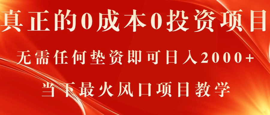 真正的0成本0投资项目，无需任何垫资即可日入2000+，当下最火风口项目教学-老K资源网
