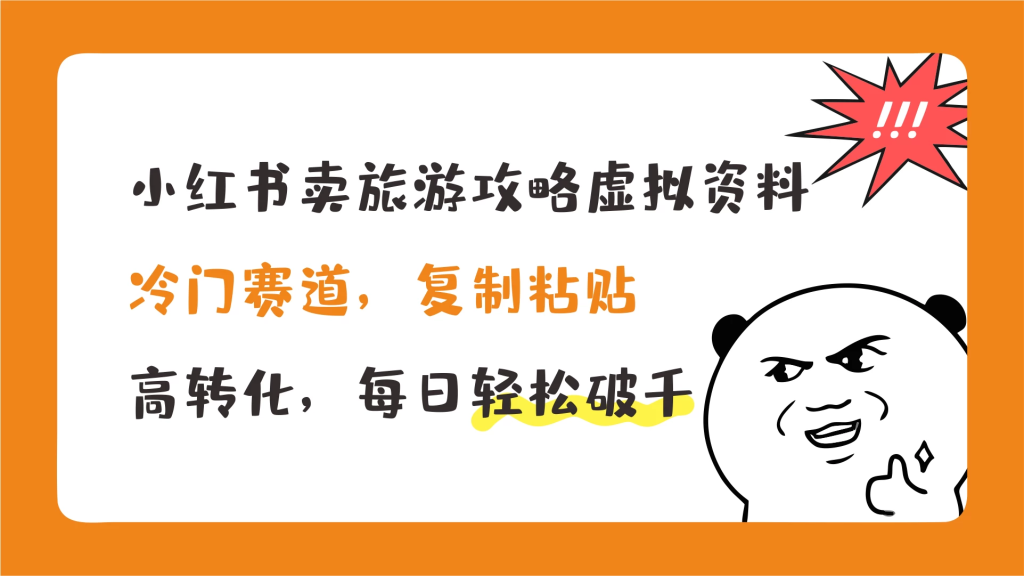 小红书卖旅游攻略虚拟资料，冷门赛道，复制粘贴，高转化，每日轻松破千-老K资源网