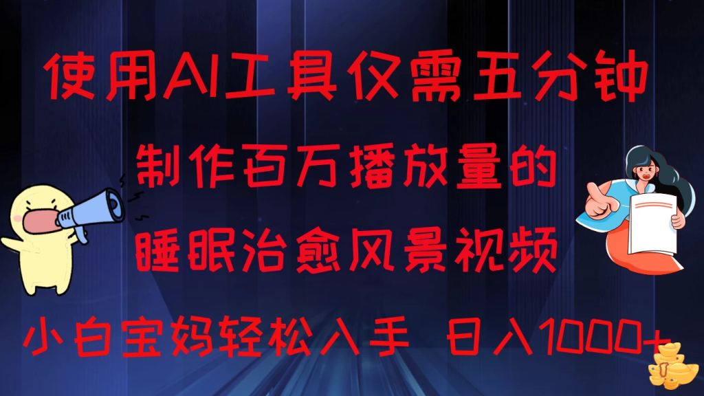 使用AI工具仅需5分钟制作，百万播放量的睡眠治愈风景视频，小白宝妈可操作，日入1000+-老K资源网