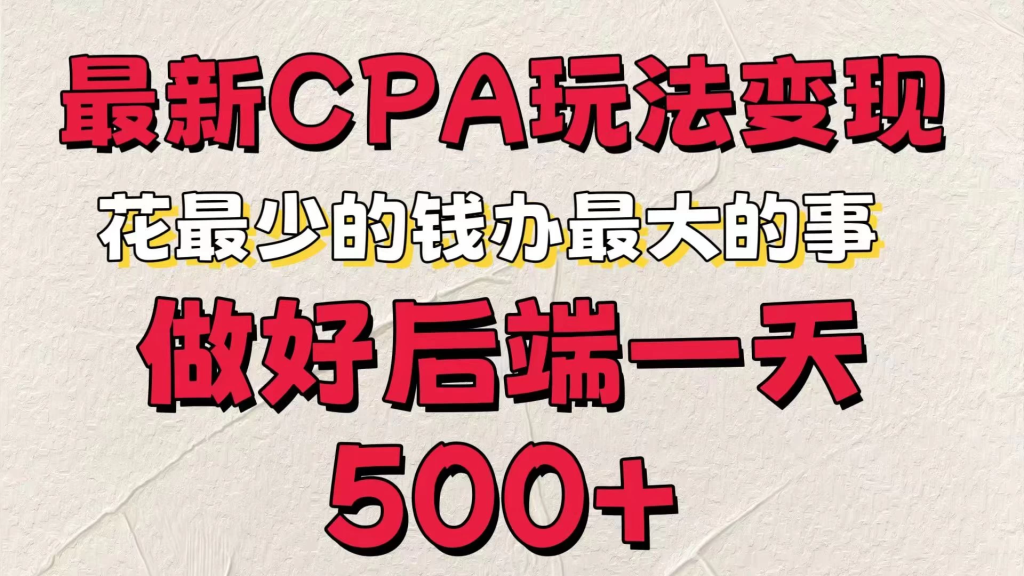 最新CPA变现玩法，花最少的钱办最大的事，做好后端一天500+-老K资源网