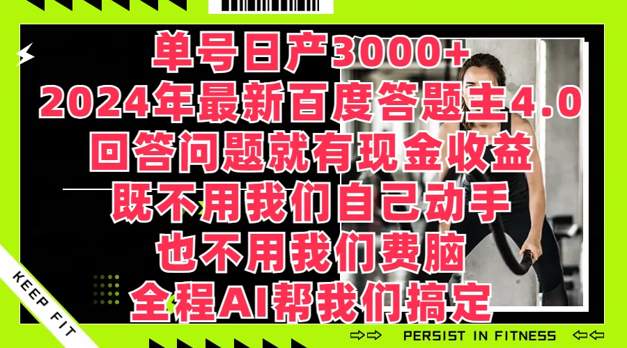 2024年最新百度答题主4.0，单号日产3000+，回答问题就有现金收益，全程AI帮我们搞定-老K资源网