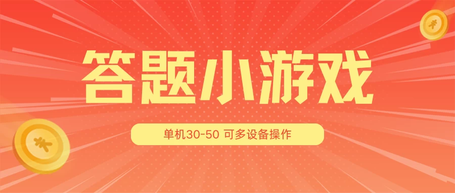 答题小游戏项目3.0 ，单机30-50，可多设备放大操作-老K资源网