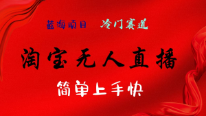 淘宝无人直播，24年蓝海项目，懒人必做项目躺赚月入7千以上，无脑操作一部手机就可以！-老K资源网