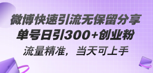 微博快速引流无保留分享，单号日引300+创业粉，流量精准，当天可上手-老K资源网