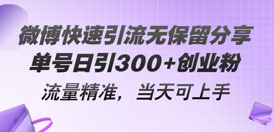 微博快速引流无保留分享，单号日引300+创业粉，流量精准，当天可上手-老K资源网