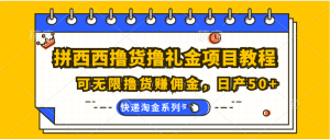 拼西西撸货撸礼金项目教程；可无限撸货赚佣金，日产50+-老K资源网