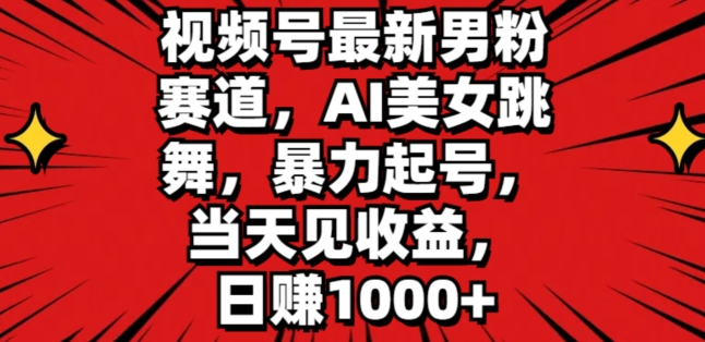 视频号最新男粉赛道，AI美女跳舞，暴力起号，当天见收益，日赚1K-老K资源网