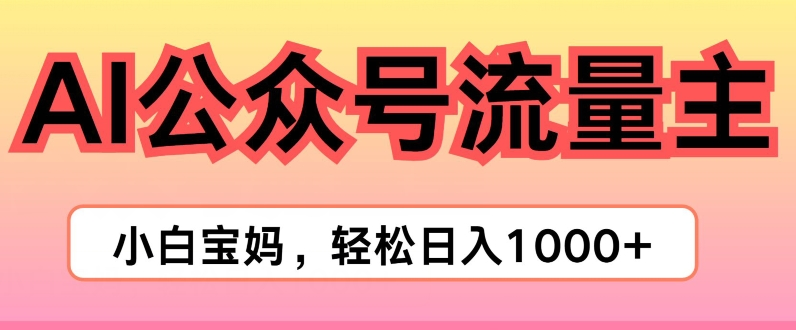 AI掘金公众号流量主项目，轻松实现日入1K-老K资源网