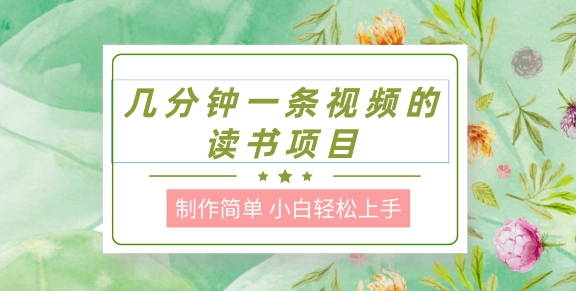 制作简单，长期能做，小白轻松上手，几分钟一条视频的读书项目-老K资源网