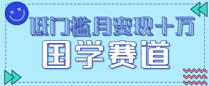 低门槛月变现十万，国学赛道个人IP玩拆解，偏门暴利项目-老K资源网