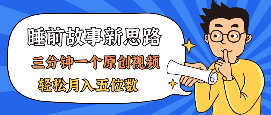 AI做睡前故事也太香了，三分钟一个原创视频，轻松月入五位数-老K资源网