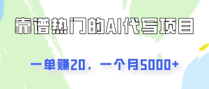 一个靠谱且热门的AI代写项目，一单赚20，一个月5000+-老K资源网