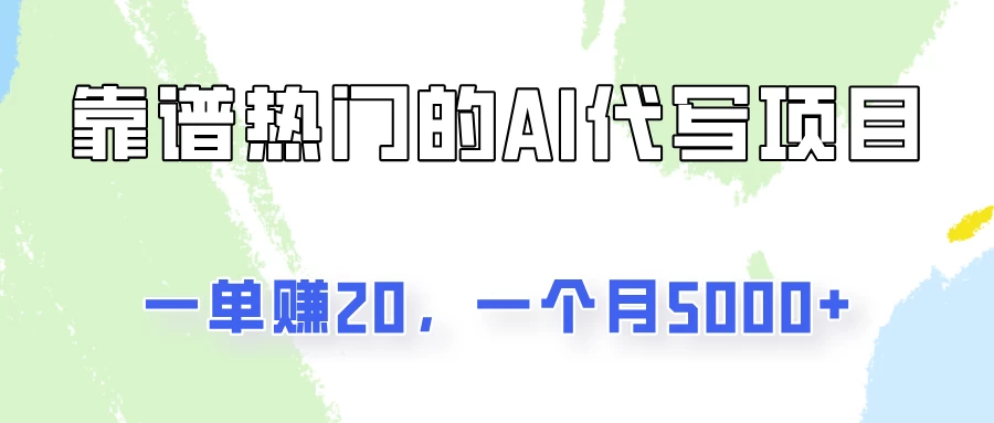 一个靠谱且热门的AI代写项目，一单赚20，一个月5000+-老K资源网