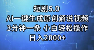 短剧5.0 AI一键生成原创解说视频 3分钟一条 小白轻松操作 日入2000+-老K资源网