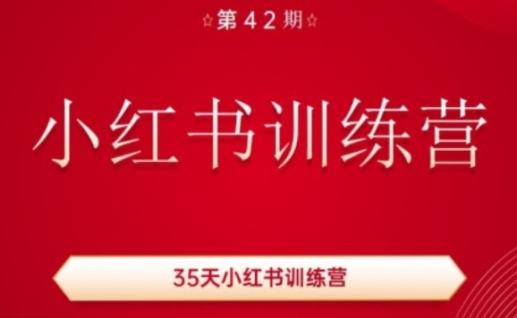 35天小红书训练营(42期)，用好小红书，做你喜欢又擅长的事，涨粉又赚钱-老K资源网