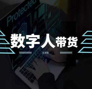 2024火爆AI数字人短视频带货教程，谁说好物流量不好？因为你不懂方法-老K资源网