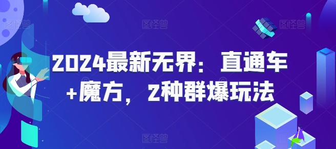 2024最新无界：直通车+魔方，2种群爆玩法-老K资源网